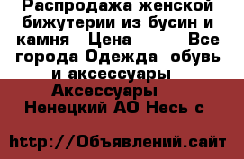 Распродажа женской бижутерии из бусин и камня › Цена ­ 250 - Все города Одежда, обувь и аксессуары » Аксессуары   . Ненецкий АО,Несь с.